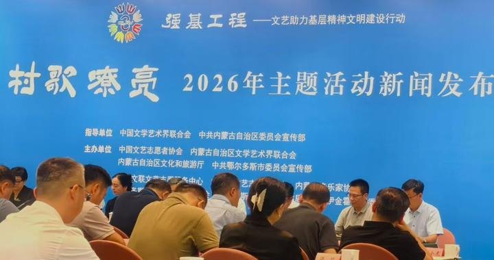 8月鄂尔多斯见!“村歌嘹亮”2026年主题活动启动