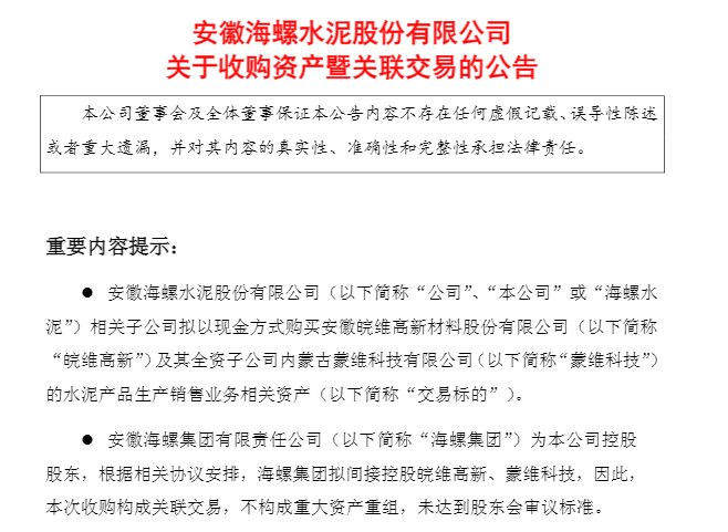 接手皖维水泥资产 海螺水泥6.19亿完成年内第三购